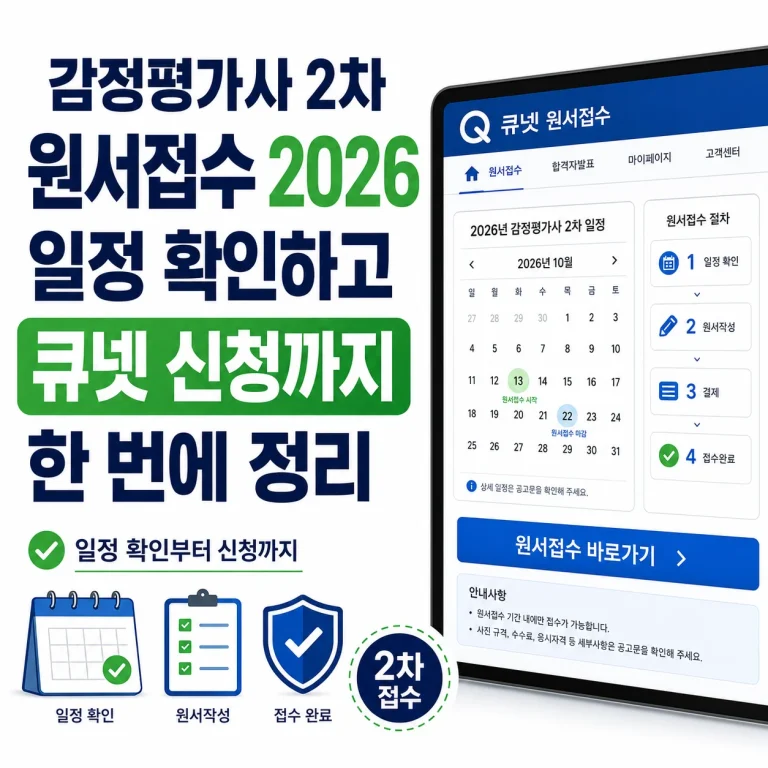 감정평가사 2차 원서접수 2026 일정 확인하고 큐넷 신청까지 한 번에 정리