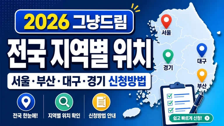 2026 그냥드림 전국 지역별 위치, 서울·부산·대구·경기 신청방법