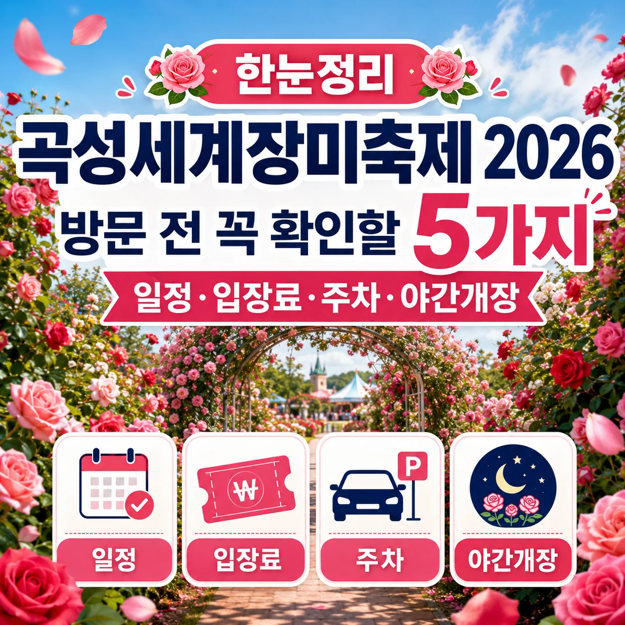 곡성세계장미축제 2026 방문 전 꼭 확인할 5가지, 일정·입장료·주차·야간개장