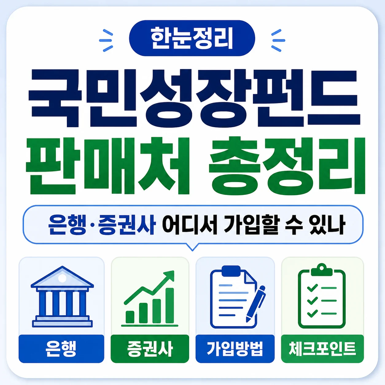 국민성장펀드 판매처 총정리｜은행·증권사 어디서 가입할 수 있나