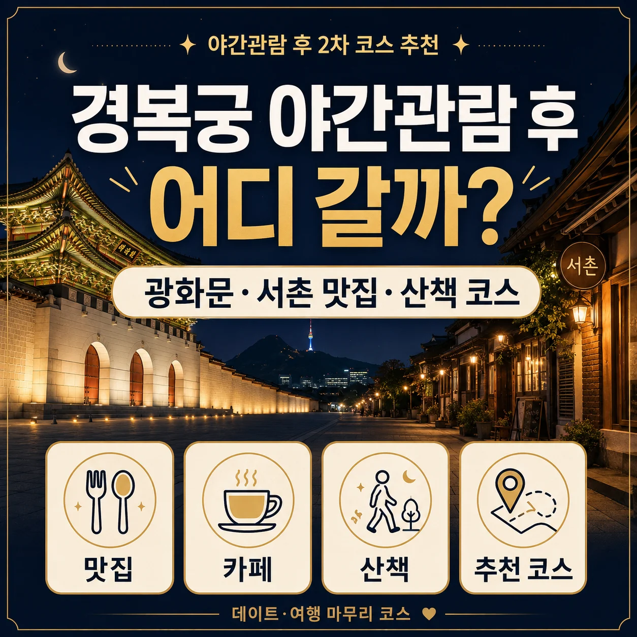2026 경복궁 야간관람 후 어디 갈까? 광화문·서촌 맛집·산책 코스