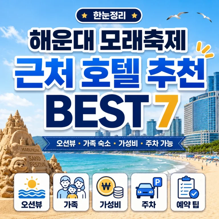 해운대 모래축제 근처 호텔 추천 BEST 7