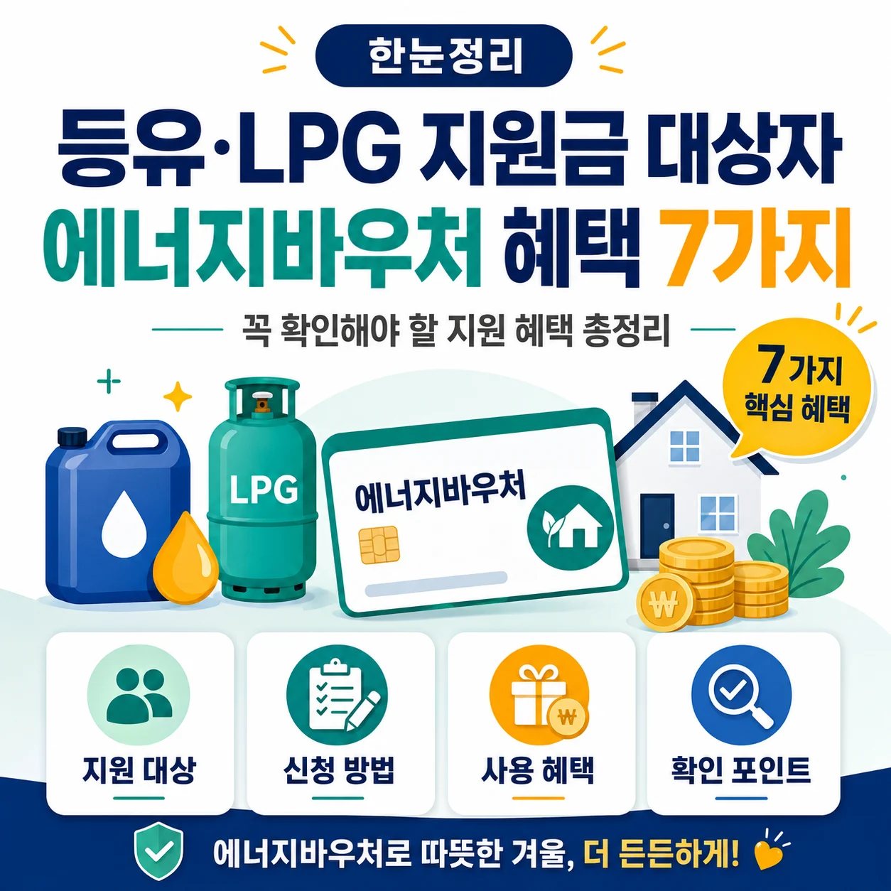 등유 LPG 지원금 대상자라면 꼭 확인할 에너지바우처 혜택 7가지