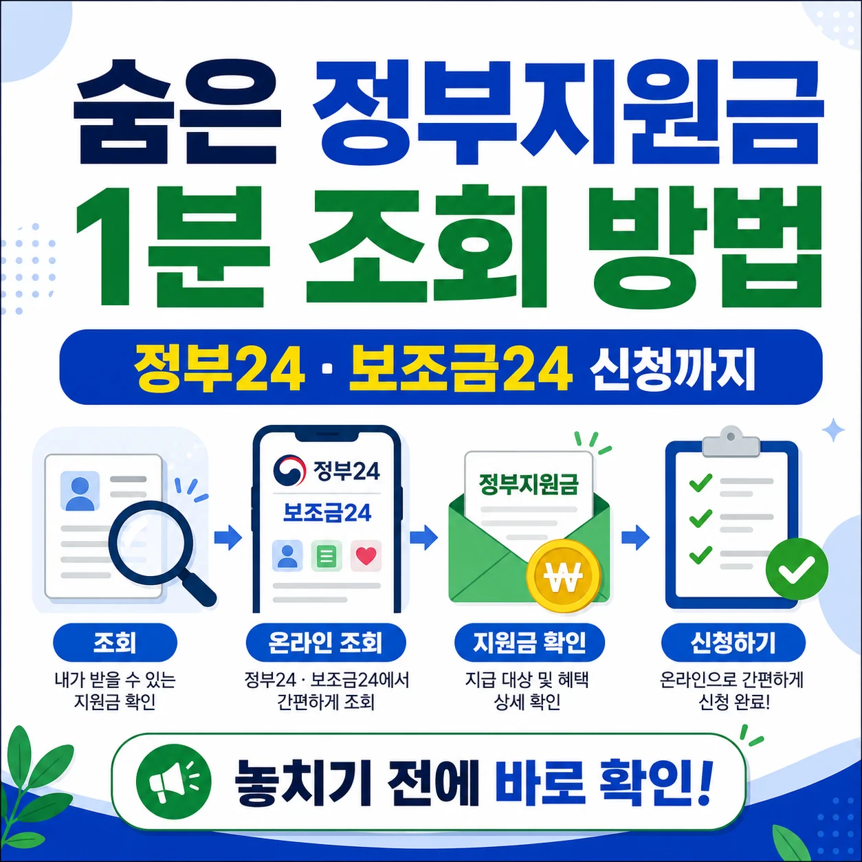 숨은 정부지원금 1분 조회 방법｜정부24 보조금24 신청까지