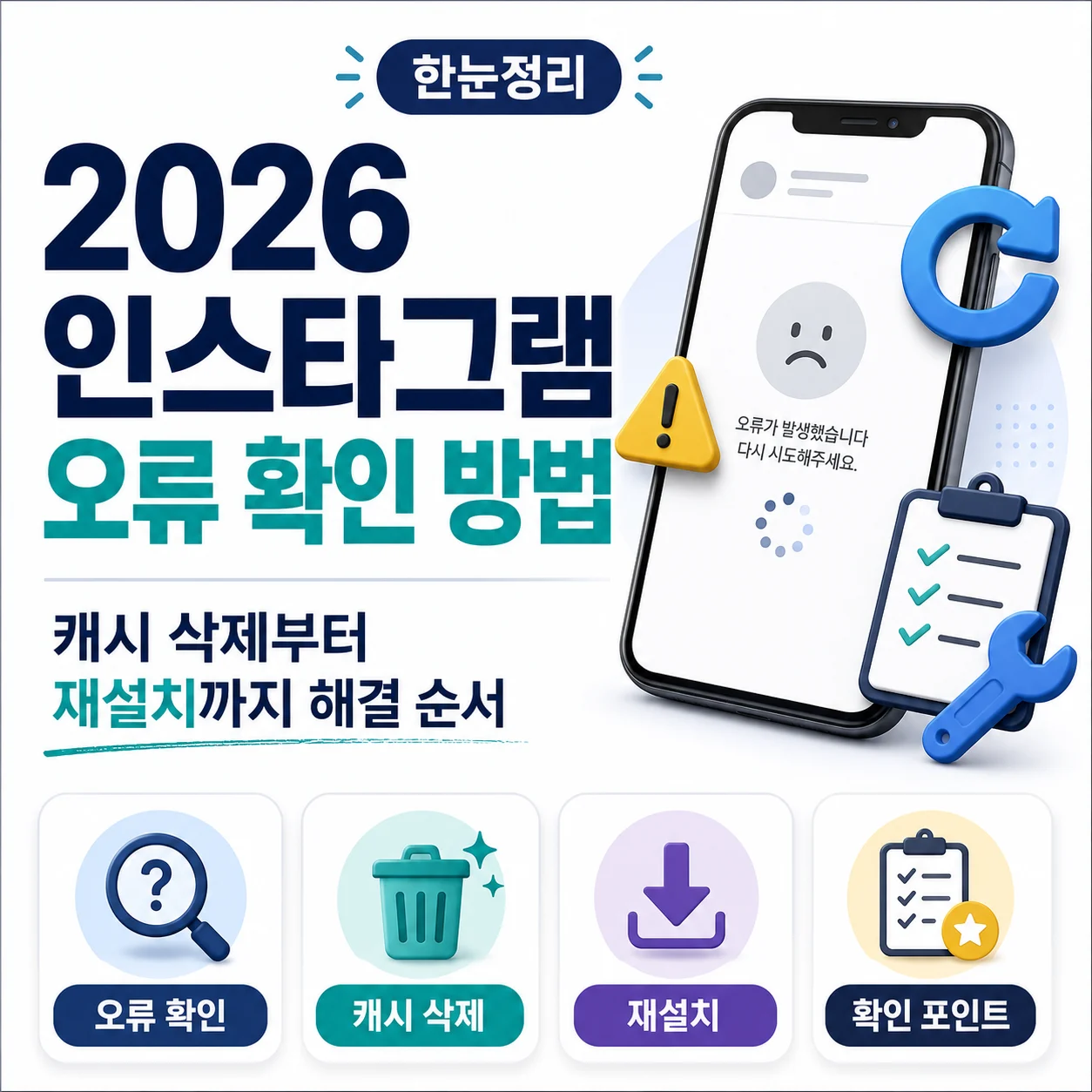 2026 인스타그램 오류 확인 방법｜캐시 삭제부터 재설치까지 해결 순서