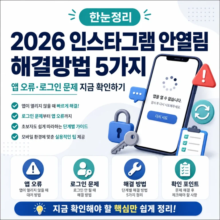 2026 인스타그램 안열림 해결방법 5가지｜앱 오류·로그인 문제 지금 확인하기