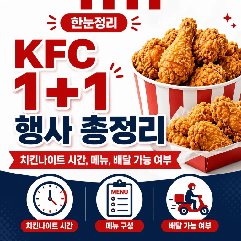 KFC 1+1 행사 총정리｜치킨나이트 시간, 메뉴, 배달 가능 여부
