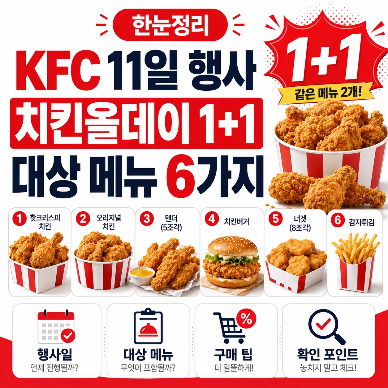 KFC 11일 행사 치킨올데이 1+1 대상 메뉴 6가지