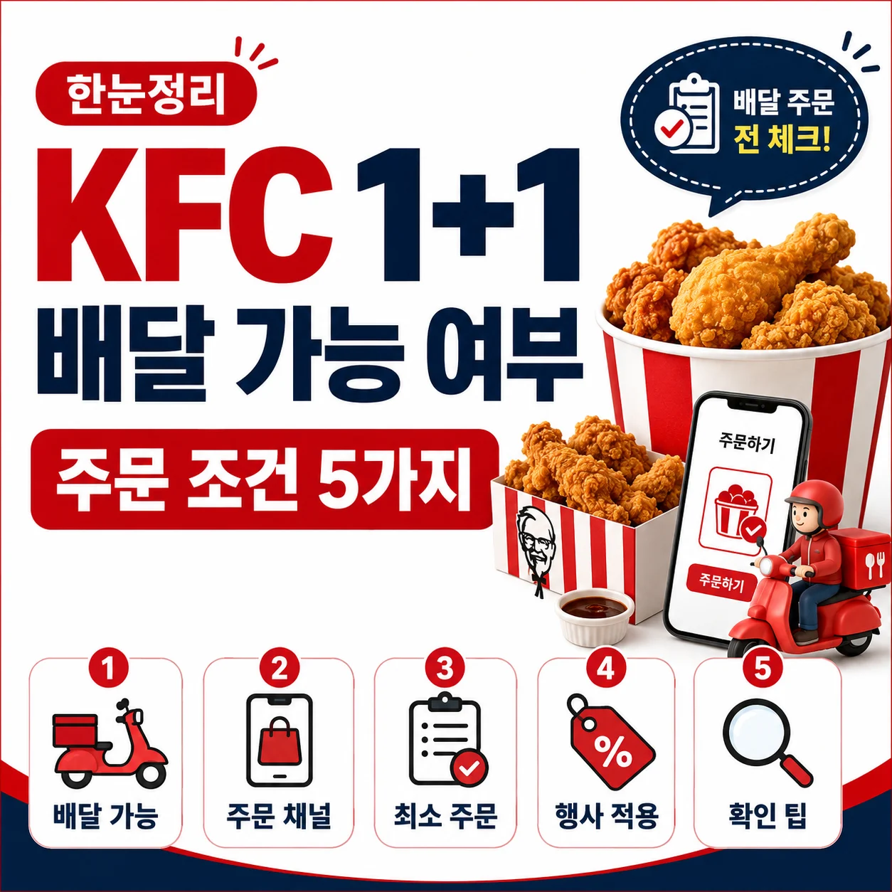 KFC 1+1 배달 가능 여부와 주문 조건 5가지