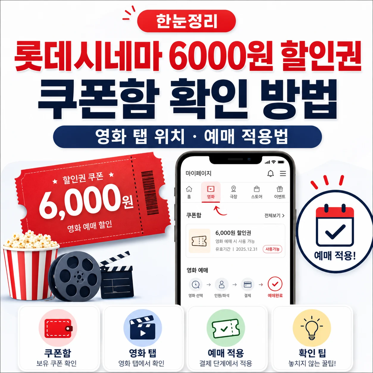 롯데시네마 6000원 할인권 쿠폰함 확인 방법｜영화 탭 위치와 예매 적용법