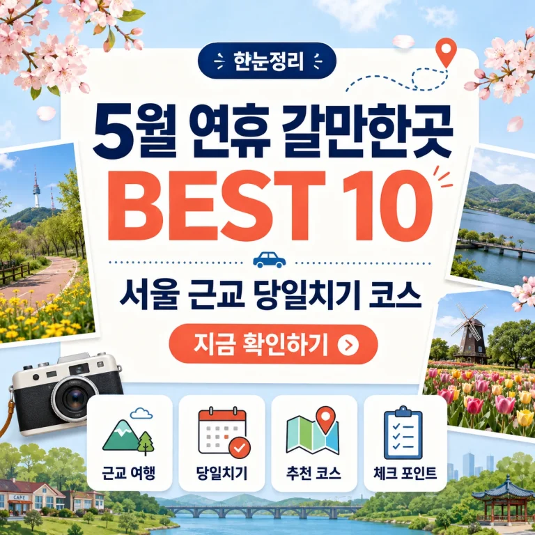 5월 연휴 갈만한곳 BEST 10, 서울 근교 당일치기 코스 지금 확인하기