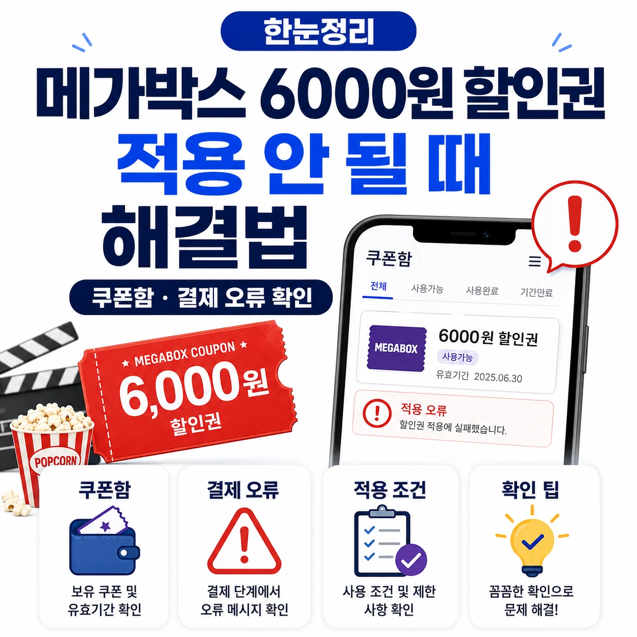 메가박스 6000원 할인권 적용 안 될 때 해결법｜쿠폰함·결제 오류 확인
