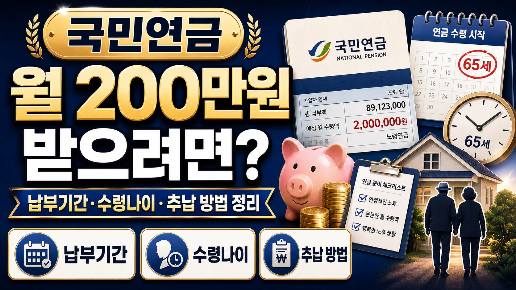 국민연금 월 200만원 받으려면? 납부기간·수령나이·추납 방법 정리