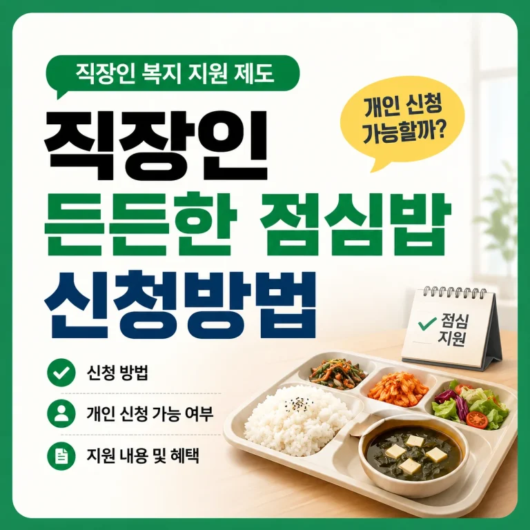 직장인 든든한 점심밥 신청방법｜개인 신청 가능할까?