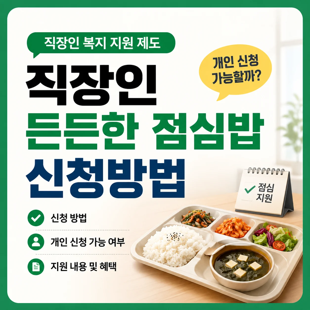 직장인 든든한 점심밥 신청방법｜개인 신청 가능할까?