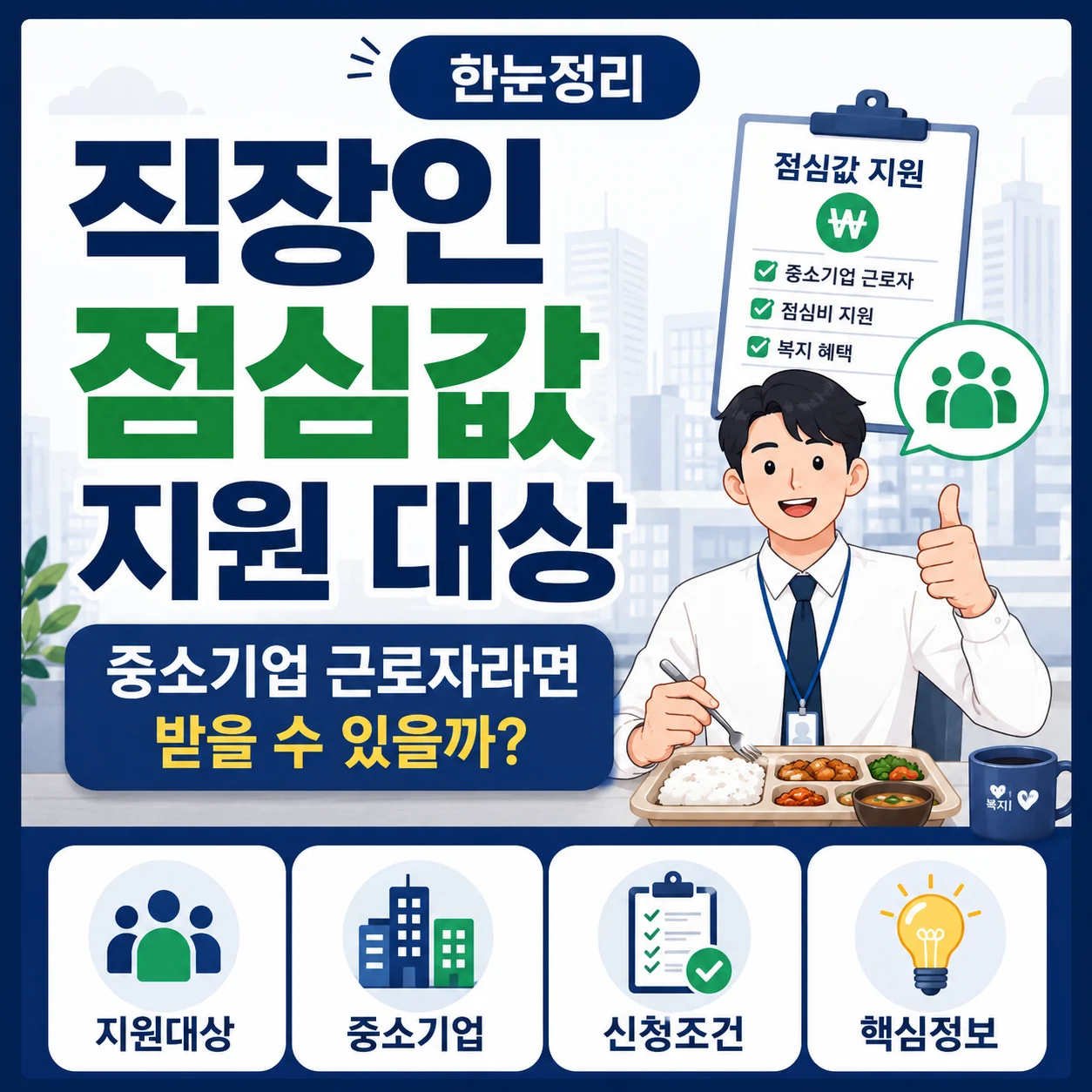 직장인 점심값 지원 대상｜중소기업 근로자라면 받을 수 있을까?