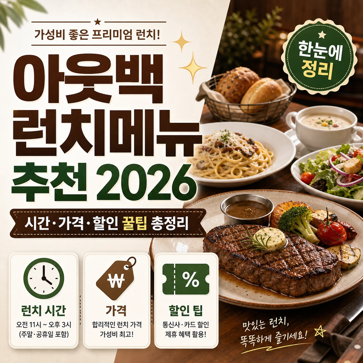 아웃백 런치메뉴 추천 2026, 시간·가격·할인 꿀팁 총정리