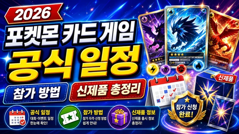 포켓몬 카드 게임 2026 공식 일정·참가 방법·신제품 총정리