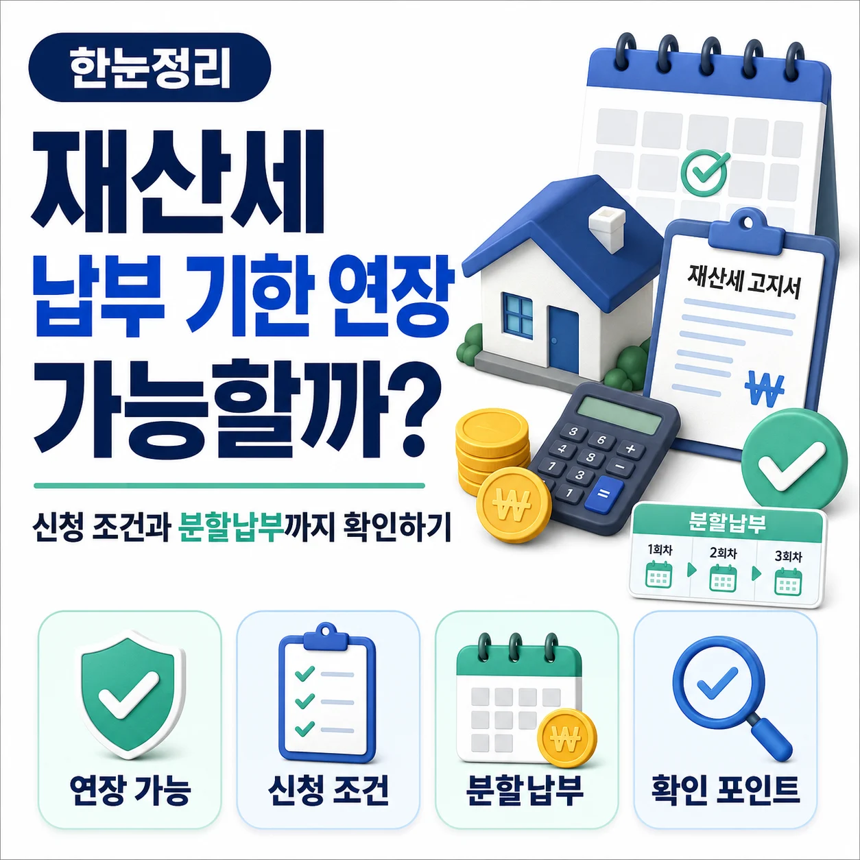 2026 재산세 납부 기한 연장 가능할까? 신청 조건과 분할납부까지 확인하기