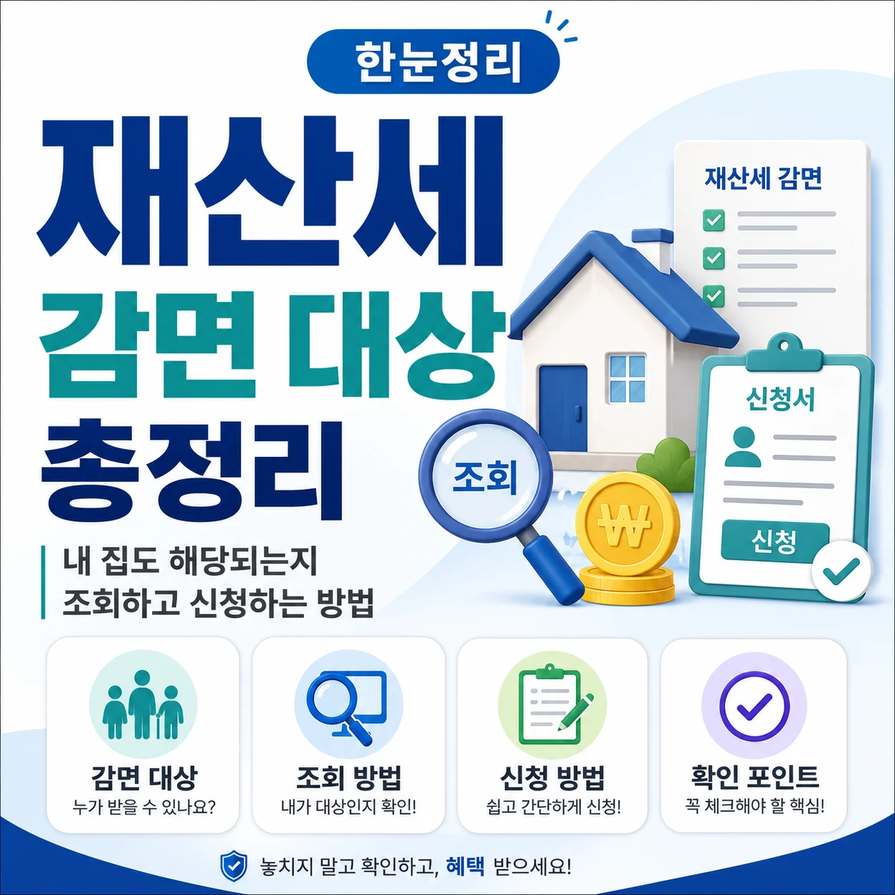 재산세 감면 대상 총정리, 내 집도 해당되는지 조회하고 신청하는 방법