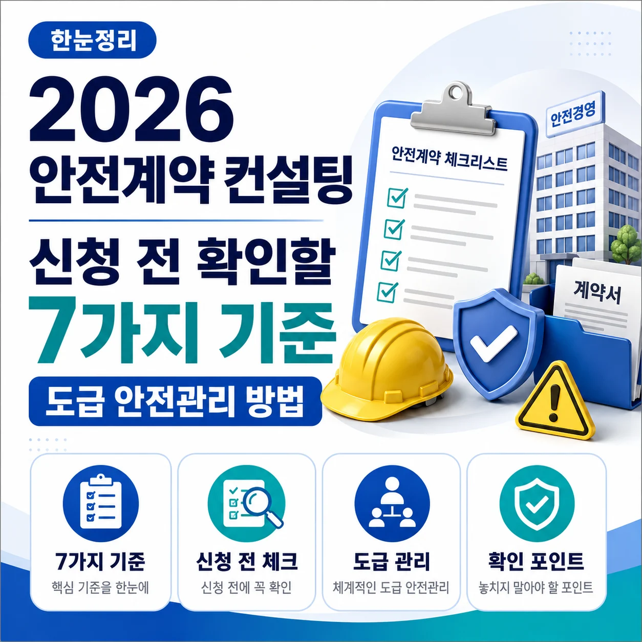 2026 안전계약 컨설팅 신청 전 확인할 7가지 기준과 도급 안전관리 방법