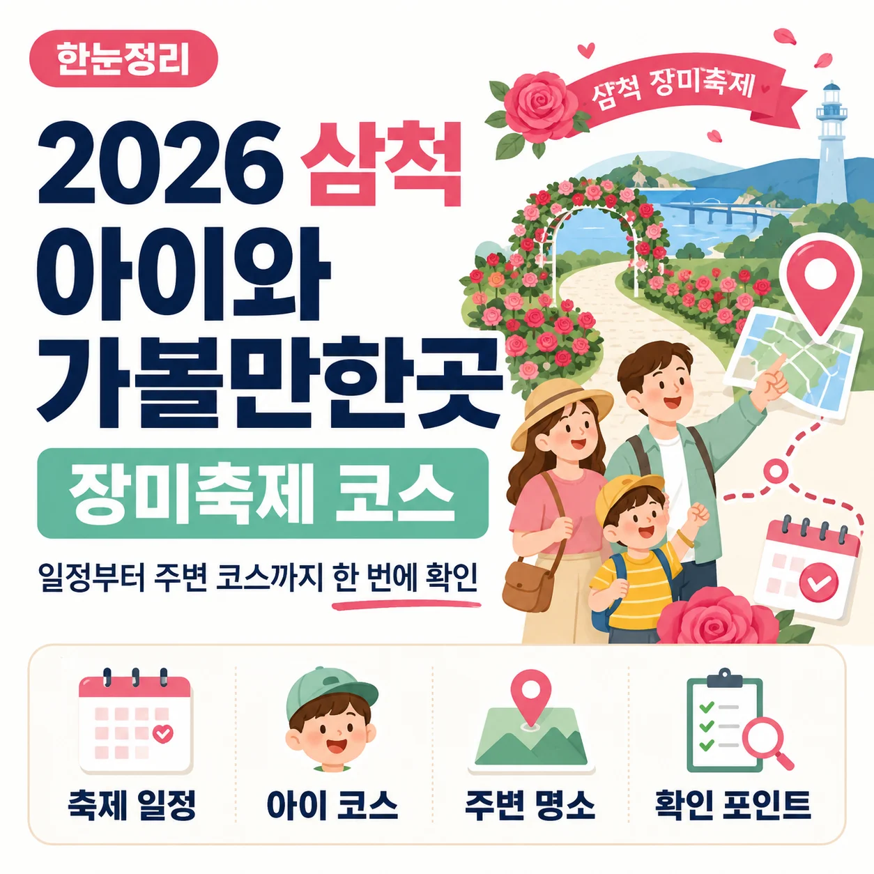 2026 삼척 아이와 가볼만한곳 장미축제 코스, 일정부터 주변 코스까지 한 번에 확인