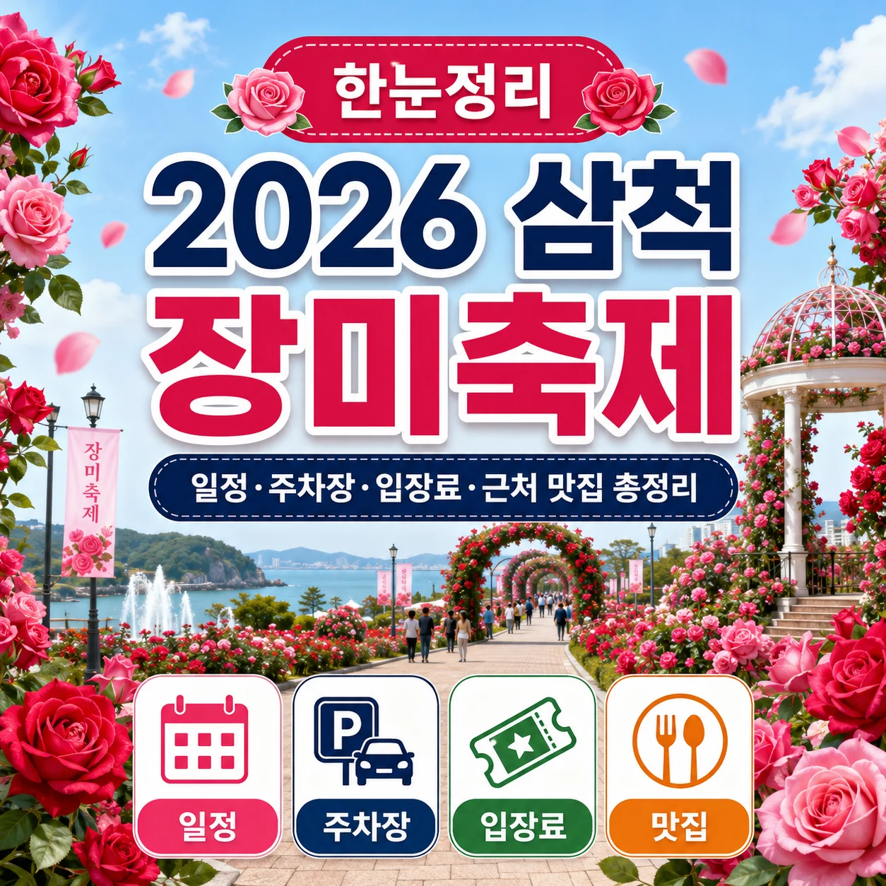 2026 삼척 장미축제 일정·주차장·입장료·근처 맛집 총정리