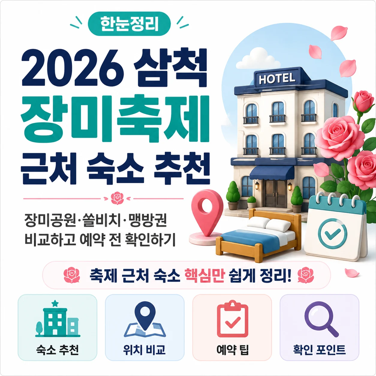 2026 삼척 장미축제 근처 숙소 추천｜장미공원·쏠비치·맹방권 비교하고 예약 전 확인하기