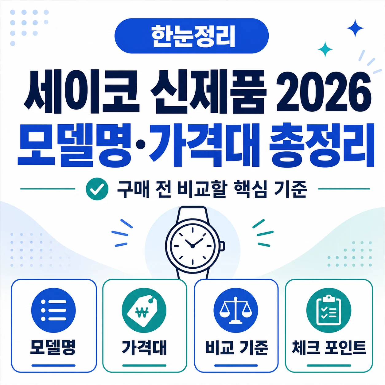 세이코 신제품 2026 모델명·가격대 총정리｜구매 전 비교할 핵심 기준
