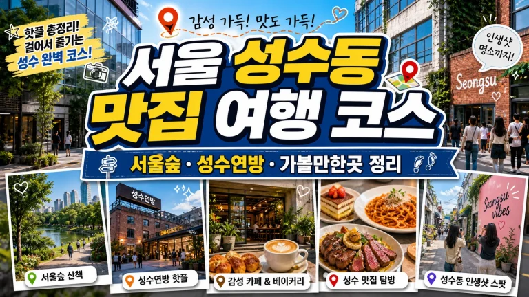 서울 성수동 맛집 여행 코스｜서울숲·성수연방·가볼만한곳 정리