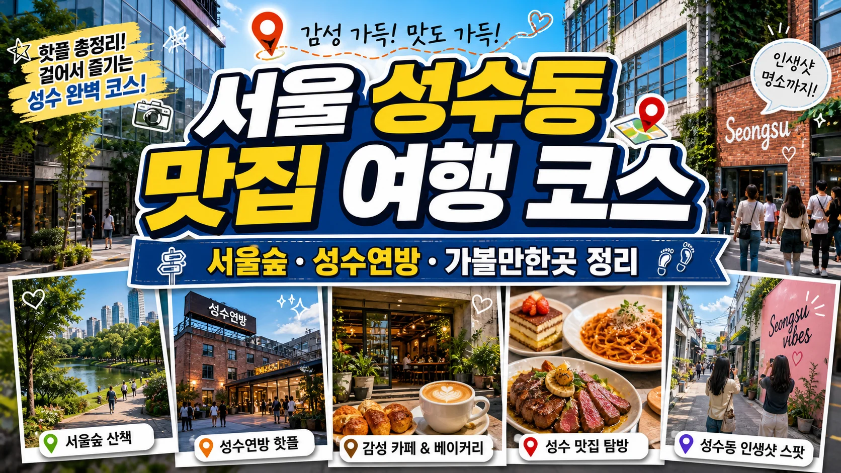 서울 성수동 맛집 여행 코스｜서울숲·성수연방·가볼만한곳 정리