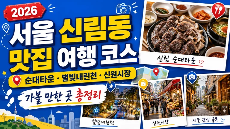 2026 서울 신림동 맛집 여행 코스｜순대타운·별빛내린천·신원시장 가볼 만한 곳