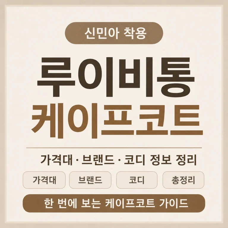 신민아 루이비통 케이프코트 가격대·브랜드·코디 정보 정리