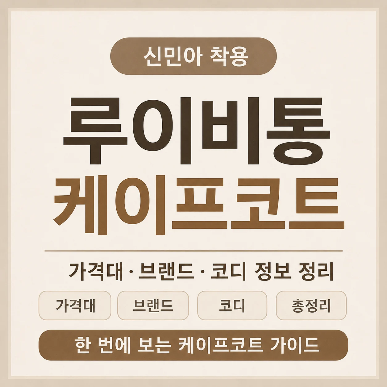 신민아 루이비통 케이프코트 가격대·브랜드·코디 정보 정리