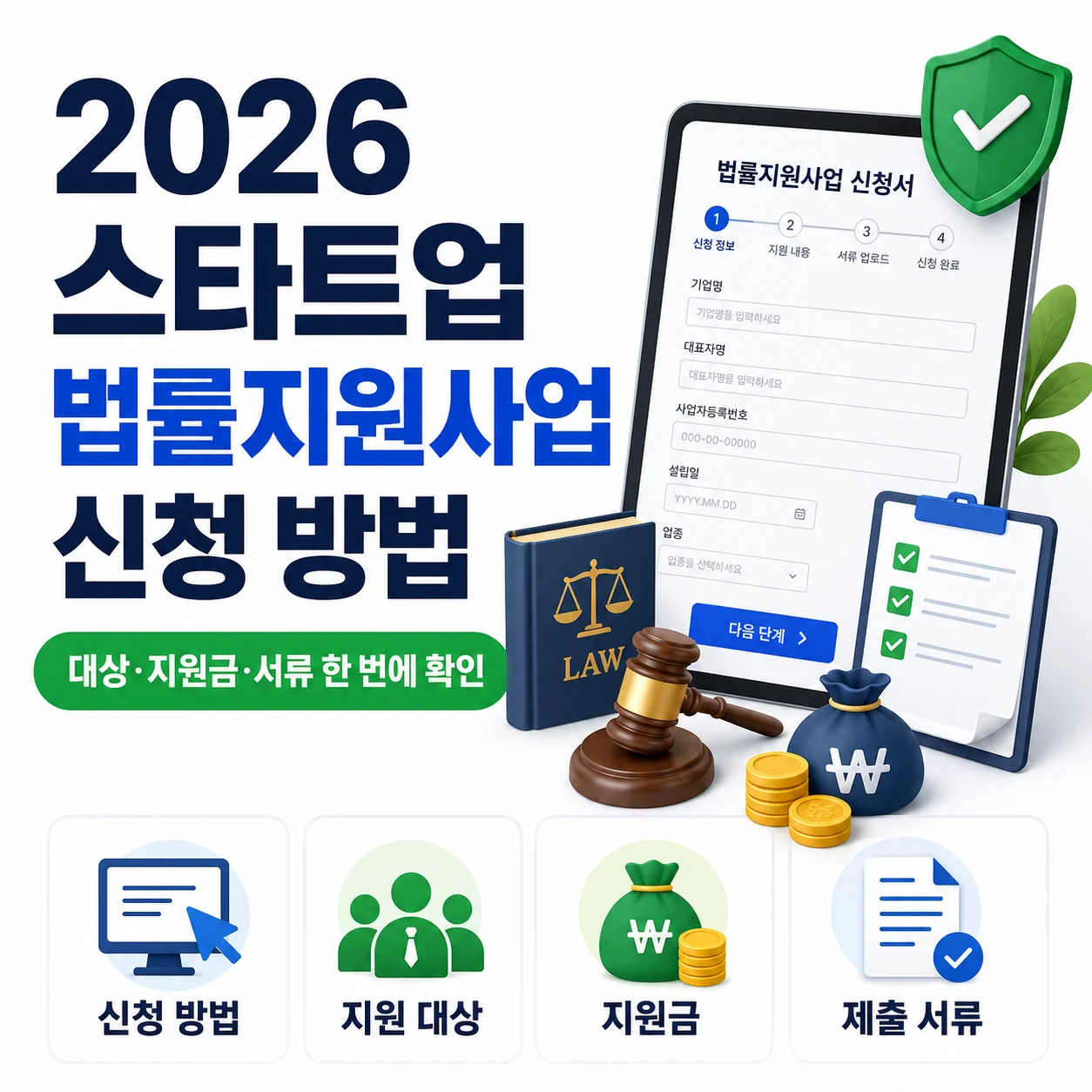 2026 스타트업 법률지원사업 신청 방법, 대상·지원금·서류 한 번에 확인