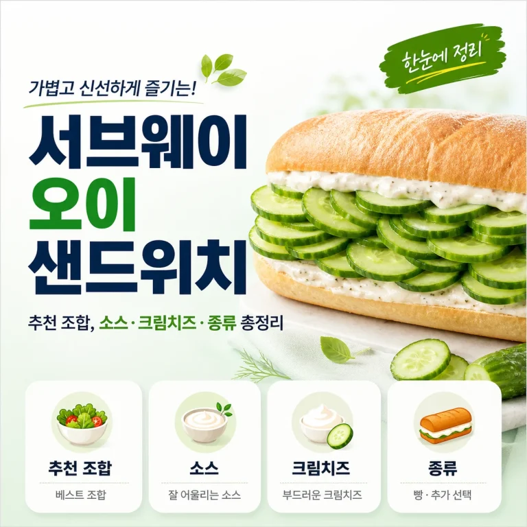 서브웨이 오이 샌드위치 추천 조합, 소스·크림치즈·종류 총정리