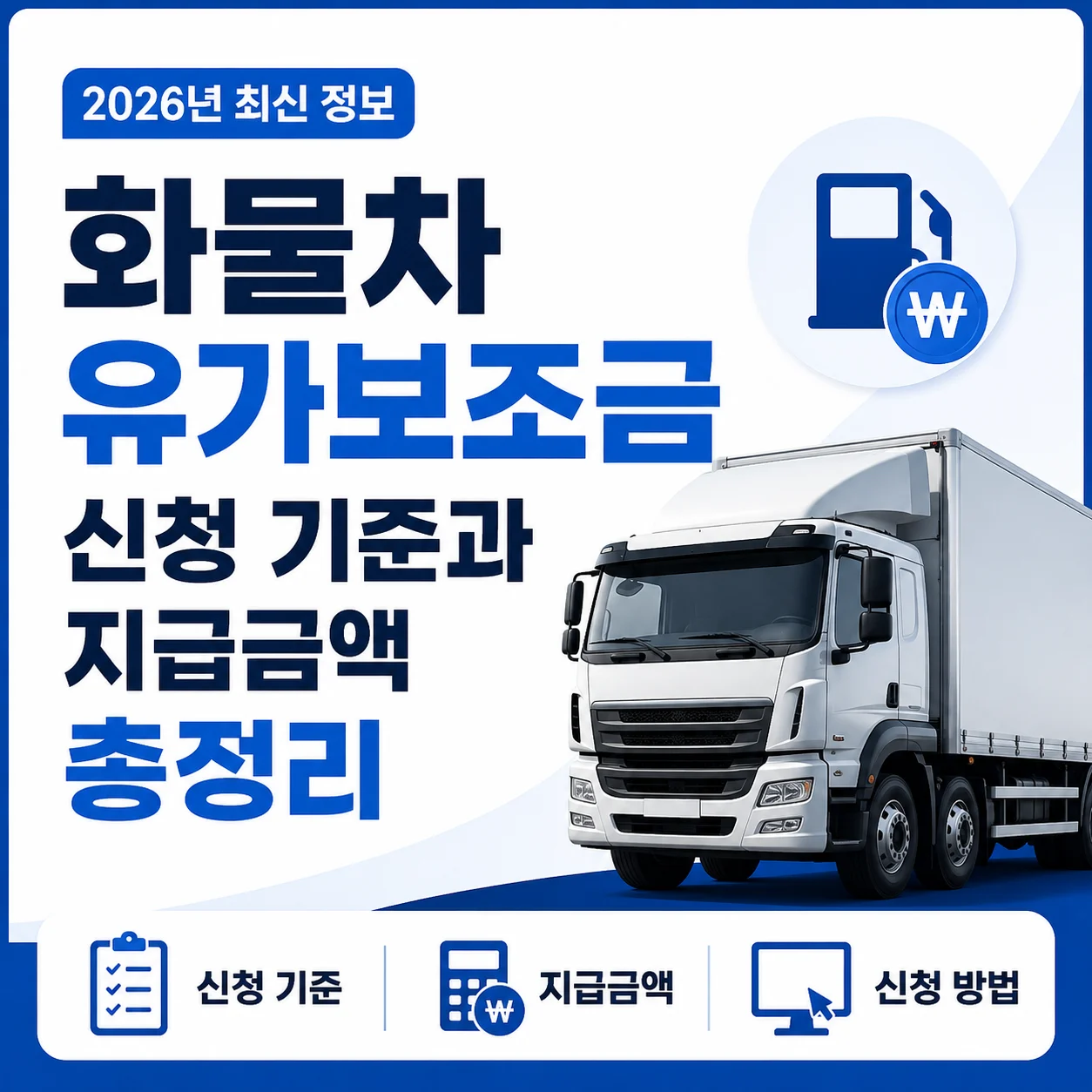 화물차 유가보조금 신청 기준과 지급금액 2026년 총정리