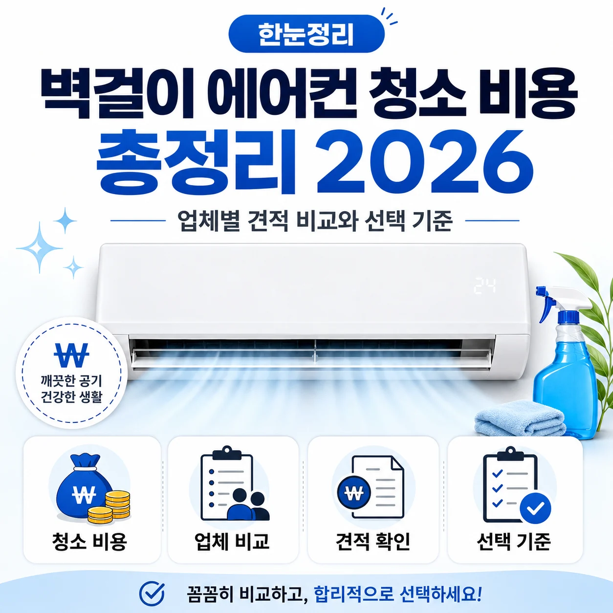 벽걸이 에어컨 청소 비용 총정리 2026｜업체별 견적 비교와 선택 기준