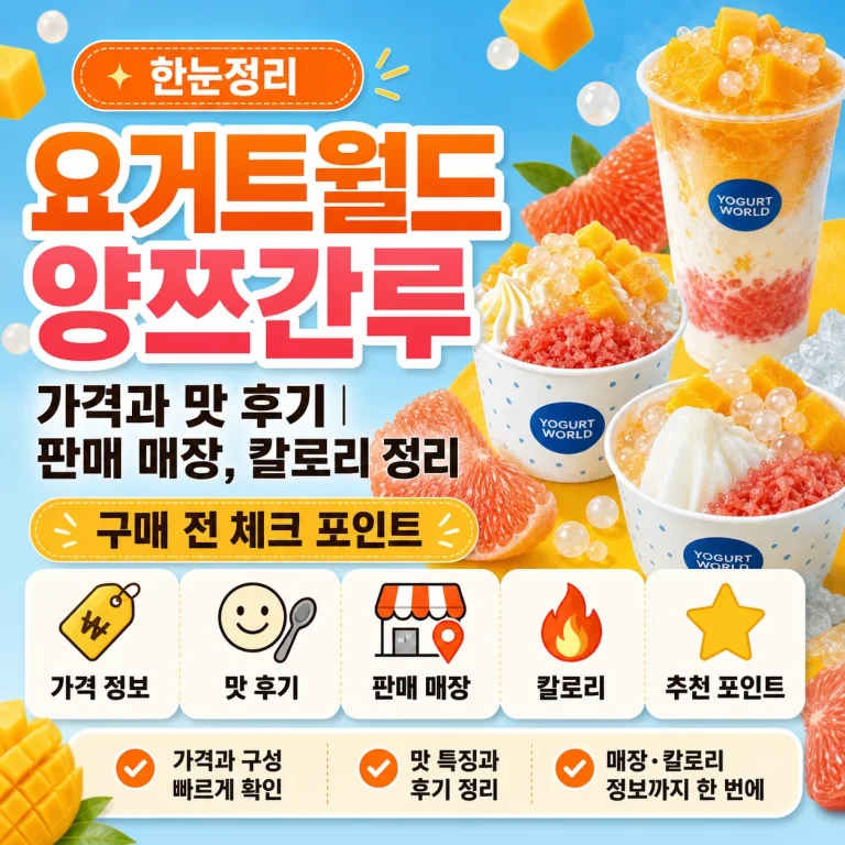 요거트월드 양쯔간루 가격과 맛 후기｜판매 매장, 칼로리 정리