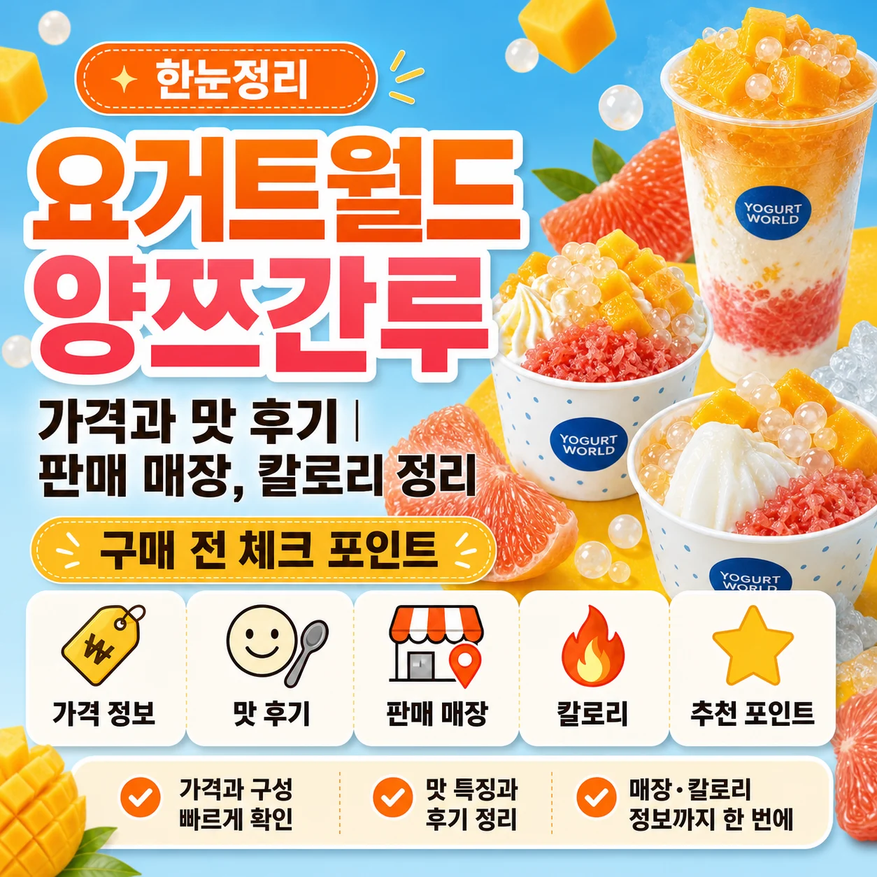 요거트월드 양쯔간루 가격과 맛 후기｜판매 매장, 칼로리 정리